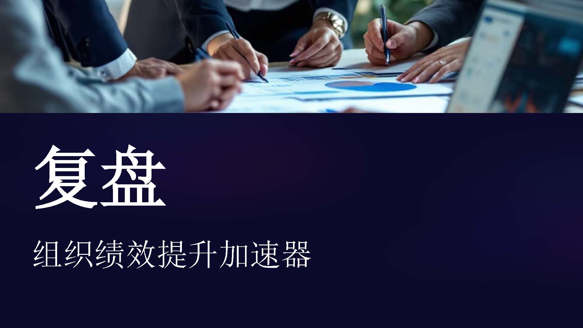 复盘PPT_页面_01.jpg