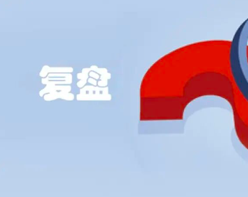 《复盘高手养成系列二》如何让 70条整改意见真正落地？